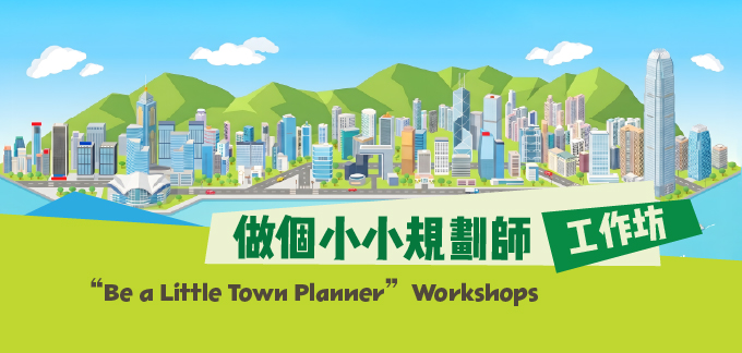 「做個小小規劃師」工作坊